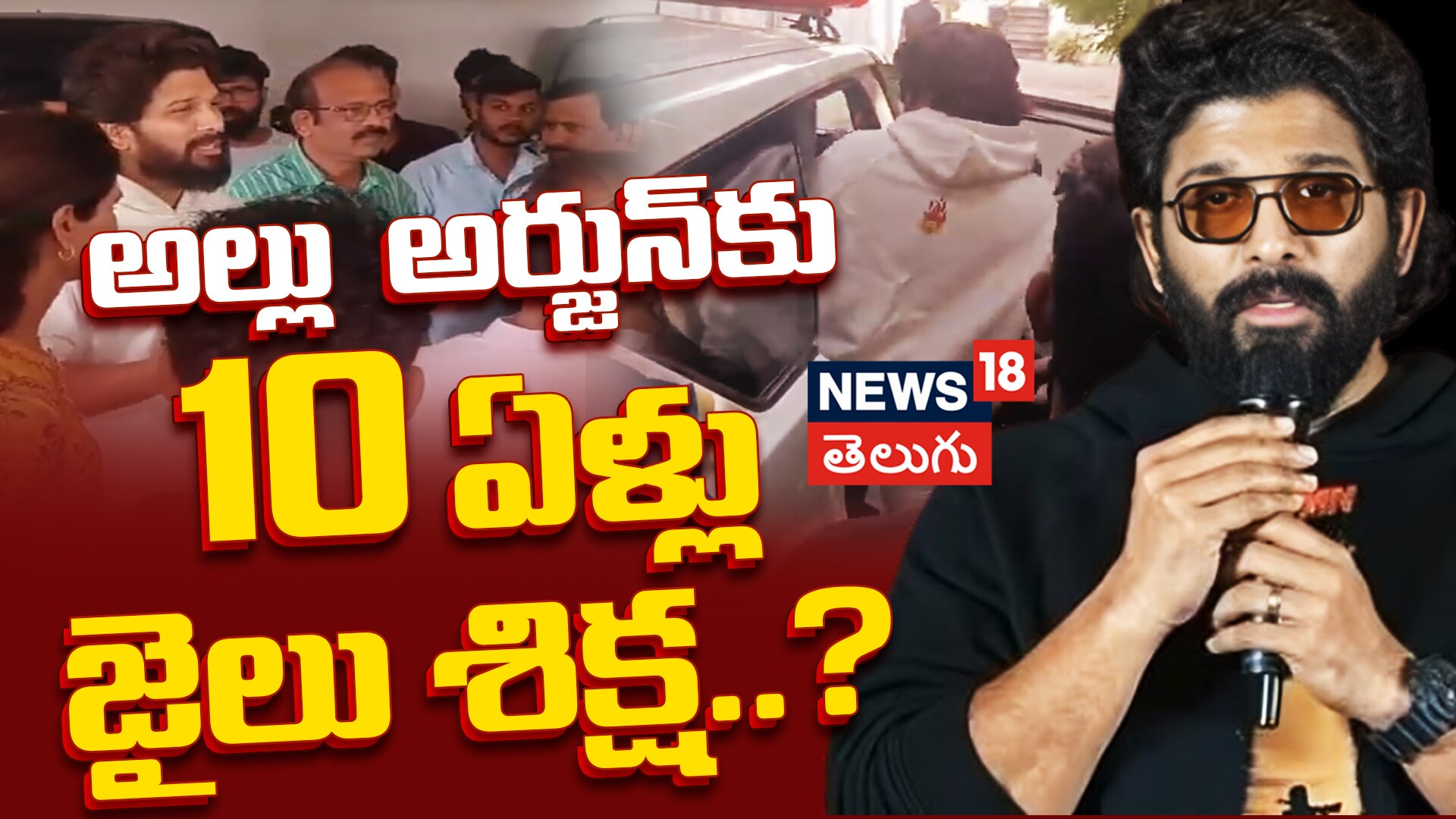 Allu Arjun Arrested | అల్లు అర్జున్‌కు 10 ఏళ్ళు జైలు శిక్ష