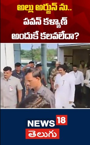 Pawan Kalyan left Hyderabad | అల్లు అర్జున్ ను పవన్ కళ్యాణ్ అందుకే కలవలేదా..?