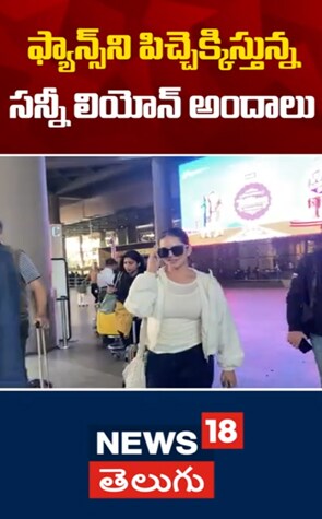 Sunny Leone's Stunning Looks | ఫ్యాన్స్ ని పిచ్చెక్కిస్తున్న సన్నీ లియోన్ అందాలు