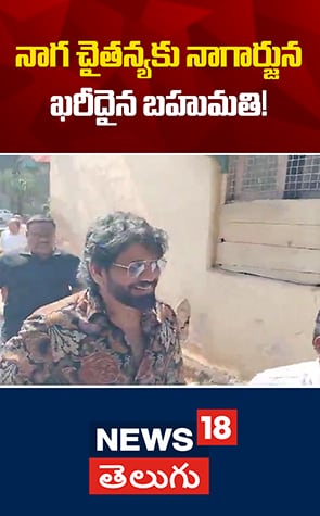 Nagarjuna Surprise Gift | నాగ చైతన్యకు నాగార్జున ఖరీదైన బహుమతి!