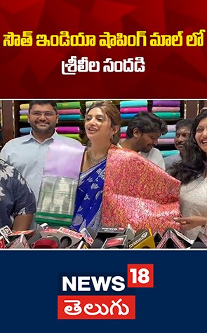 Actress Sreeleela | షాపింగ్ మాల్ లో శ్రీలీల సందడి