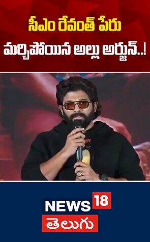 Allu Arjun Speech | సీఎం రేవంత్ పేరు మర్చిపోయిన అల్లు అర్జున్