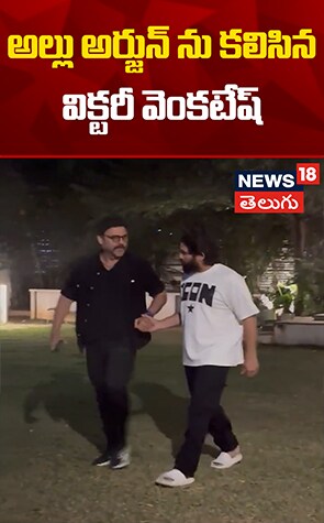 Hero Venkatesh Meet Allu Arjun | అల్లు అర్జున్ ను కలిసిన విక్టరీ వెంకటేష్