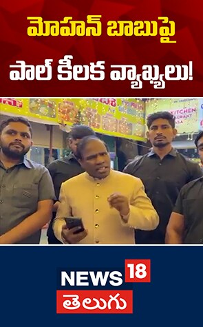 KA Paul | మోహన్ బాబుపై పాల్ కీలక వ్యాఖ్యలు!