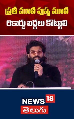Allu Arjun | ప్రతీ మూవీ పుష్ప మూవీ రికార్డు బద్దలు కొట్టాలి..!