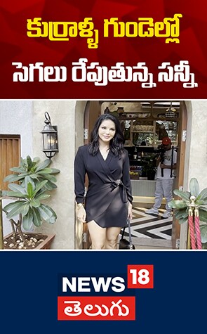 Sunny Leone Hot Look | కుర్రాళ్ళ గుండెల్లో సెగలు రేపుతున్న సన్నీ