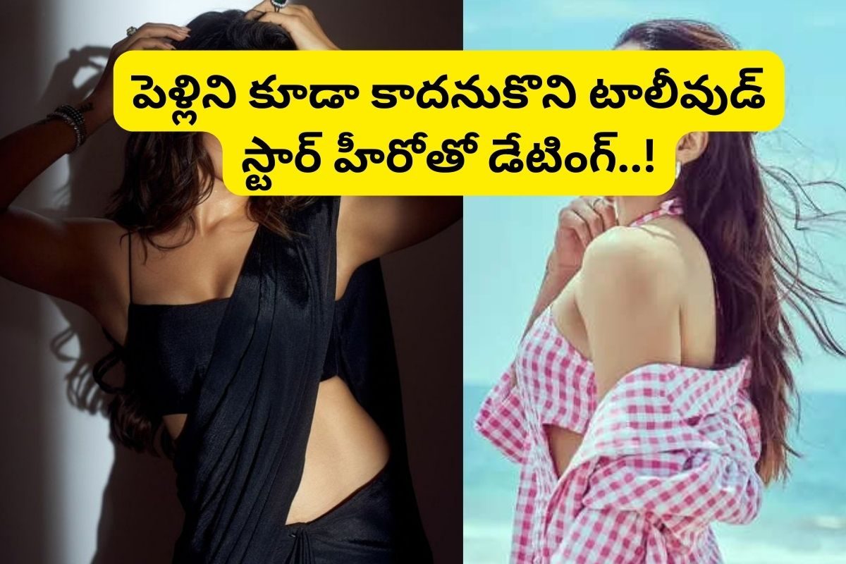 Actress: జస్ట్ 8 ఏళ్ళు.. 15 బ్లాక్ బస్టర్స్! కోట్లు కూడబెట్టి స్టార్ హీరోతో డేటింగ్
