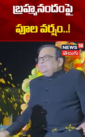 Comedian Brahmanandam Grand Welcome | బ్రహ్మనందంపై పూల వర్షం..!
