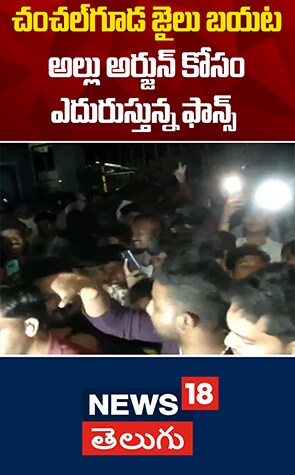 High Tension Chanchalguda jail | చంచల్‌గూడ జైలు బయట అల్లు అర్జున్ కోసం ఎదురుస్తున్న ఫాన్స్