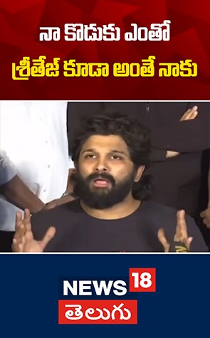 Allu Arjun | నా కొడుకు ఎంతో శ్రీతేజ్ కూడా అంతే నాకు