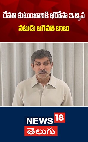 Actor Jagapathi Babu | రేవతి కుటుంబానికి భరోసా ఇచ్చిన నటుడు జగపతి బాబు