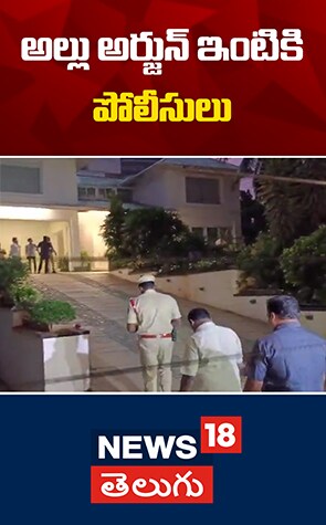 Polices at Allu Arjun House | అల్లు అర్జున్ ఇంటికి పోలీసులు