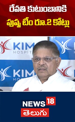 Pushpa Team Donates ₹2 Crores to Revanthi Family | రేవతి కుటుంబానికి పుష్ప టీం రూ.2 కోట్లు..!