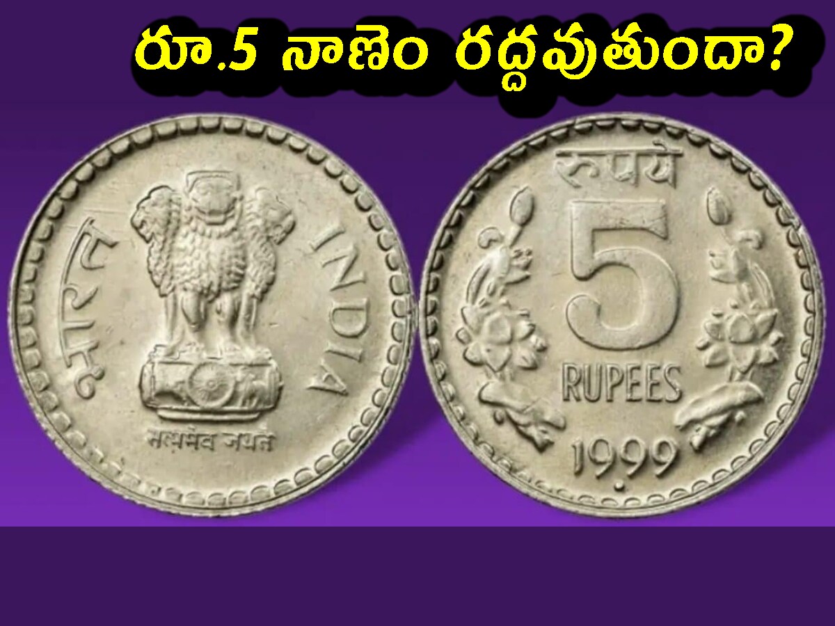 Rs.5 Coins Fact Check: రూ.5 నాణేలు రద్దవుతాయా? కేంద్రం ప్లాన్ ఏంటి ...
