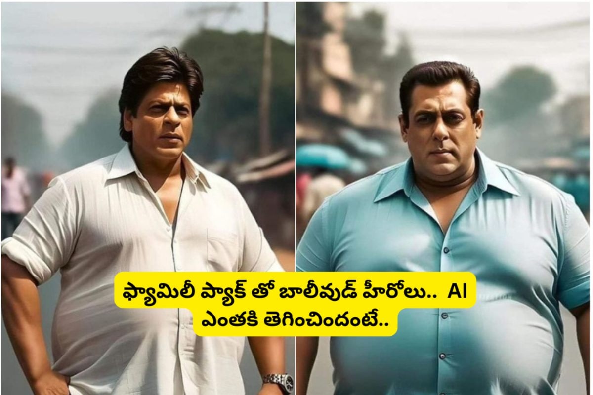 Bollywood Actors: ఫ్యామిలీ ప్యాక్ తో బాలీవుడ్ హీరోలు.. AI ఎంతకి తెగించిందంటే.. చూస్తే నవ్