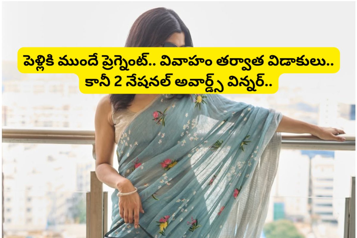 పెళ్లికి ముందే ప్రెగ్నెంట్.. వివాహం తర్వాత విడాకులు.. కానీ 2 నేషనల్ అవార్డ్స్ విన్నర్..!