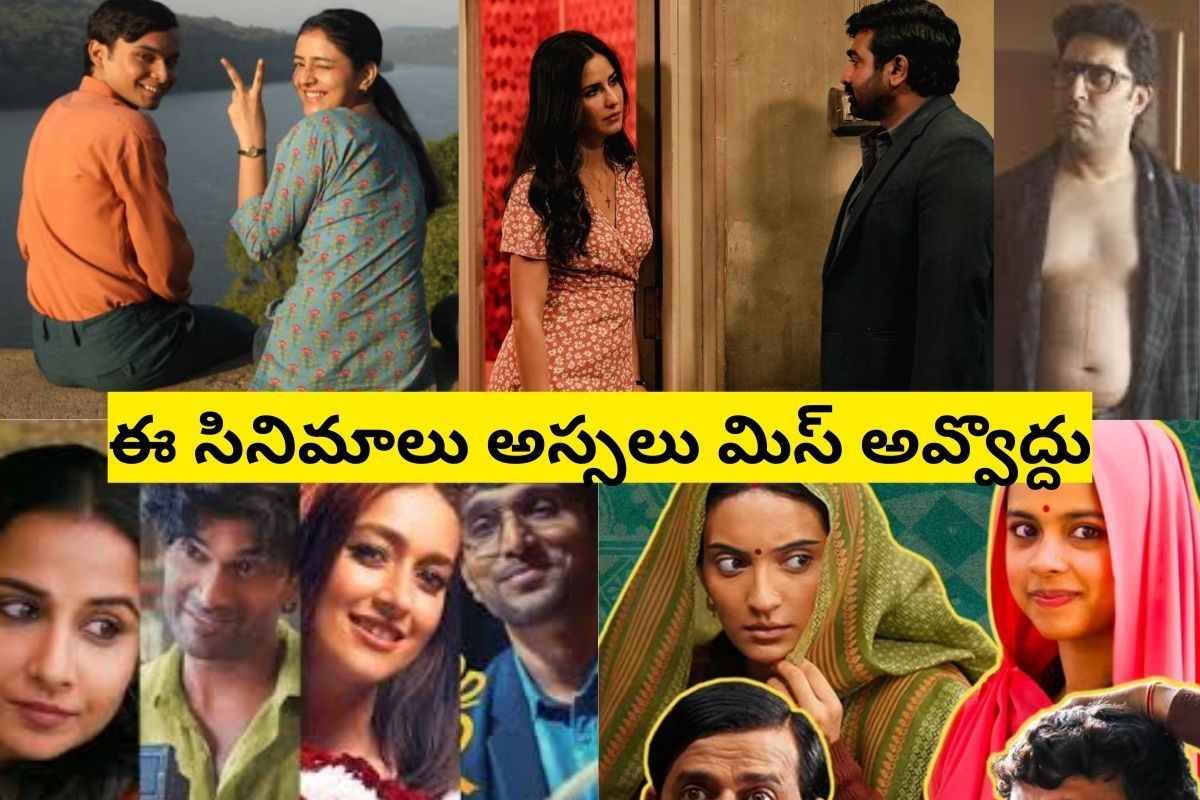 ప్రేక్షకులను మెస్మరైజ్ చేసిన 10 సినిమాలు.. మిస్ కాకుండా చూసేయండి!