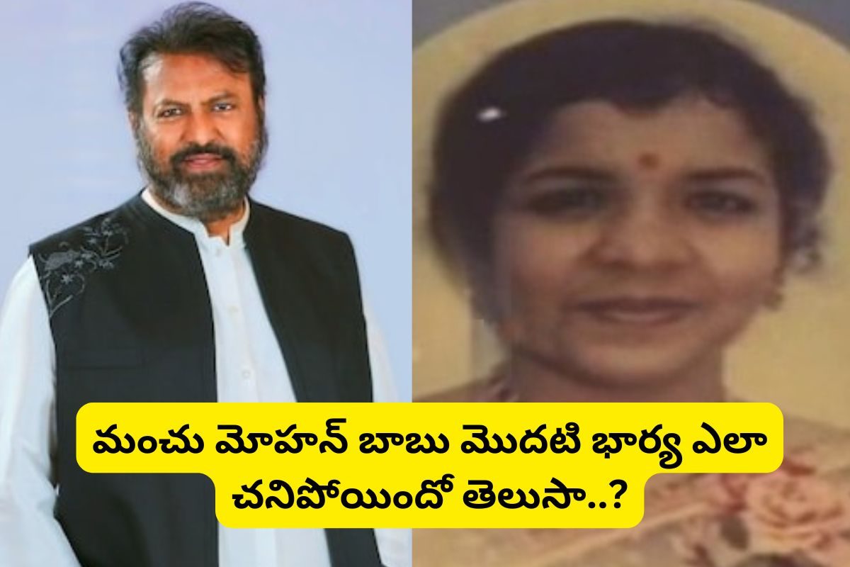 Mohan Babu: మోహన్‌బాబు మొదటి భార్య ఎలా చనిపోయిందో తెలుసా?... మరీ ఇంత దారుణంగానా..?