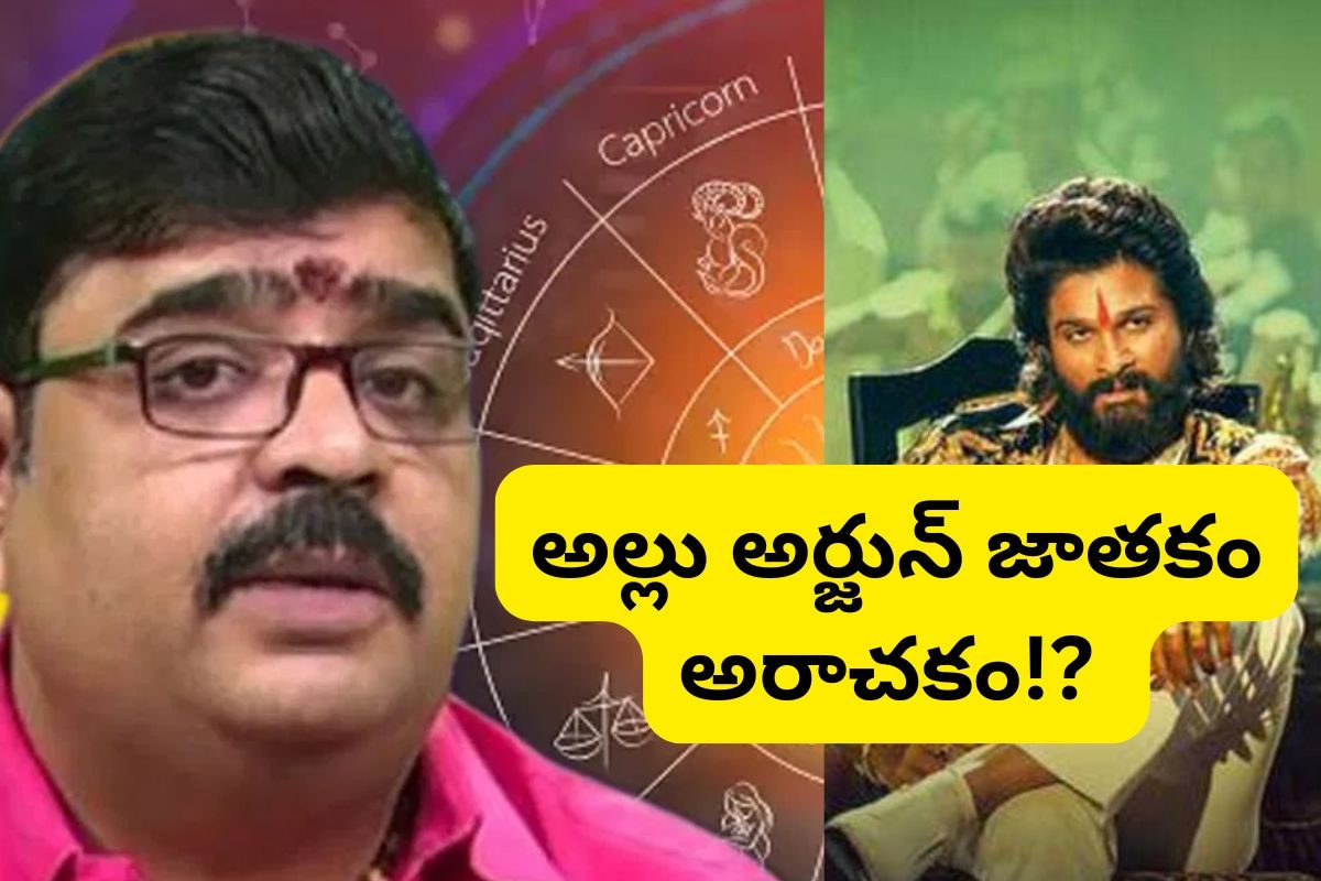 Allu Arjun Jathakam: బన్నీపై ఎవరికో ద్వేషం ఉంది.. లైఫ్ అరాచకం.. వేణుస్వామి వైరల్ వీడియో!