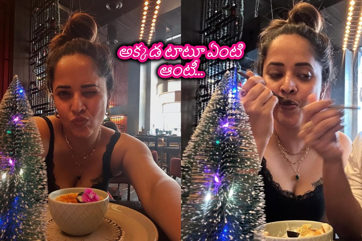 అక్కడ వేసుకున్న టాటూని చూపిస్తున్న అనసూయ.. ఇలా కన్ను కొడితే ఎవరైనా పడిపోవాల్సిందే