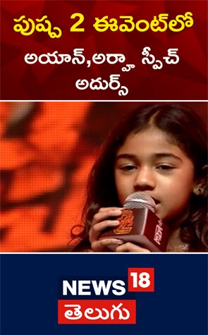 Pushpa 2 | పుష్ప 2 ఈవెంట్‌లో అయాన్,అర్హా స్పీచ్ అదుర్స్