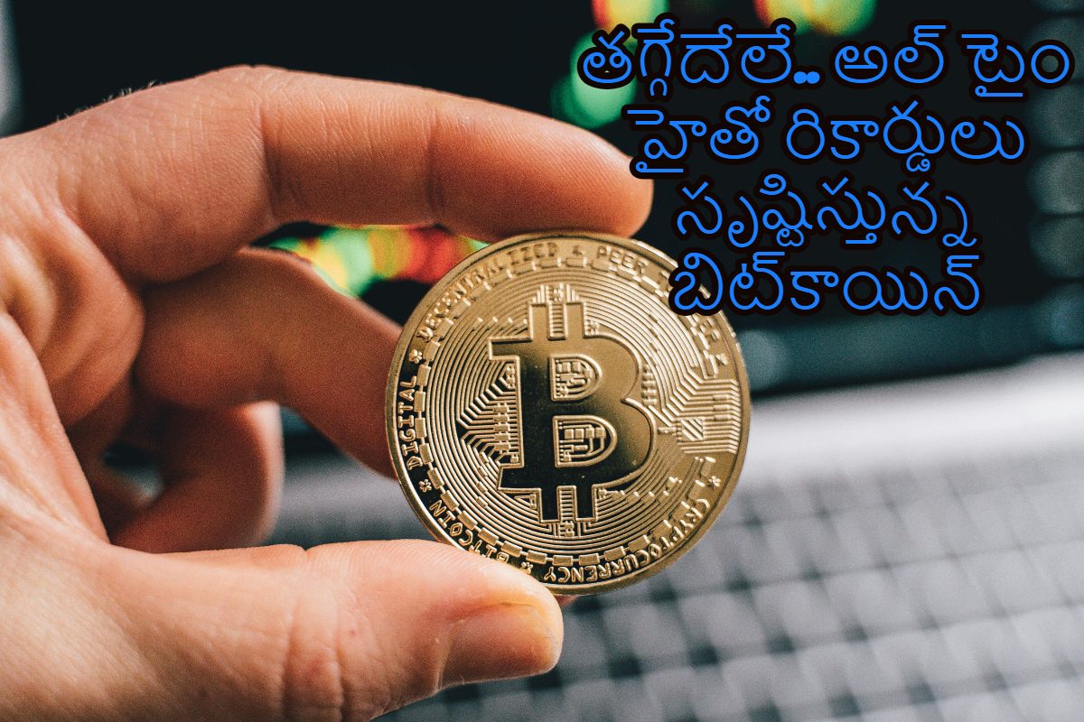 Bitcoin: తగ్గేదేలే.. అల్ టైం హైతో రికార్డులు సృష్టిస్తున్న బిట్‌కాయిన్  Bitcoin Hits All Time High Record Breaking Surge After Trumps Election osk  | బిజినెస్ - News18 తెలుగు
