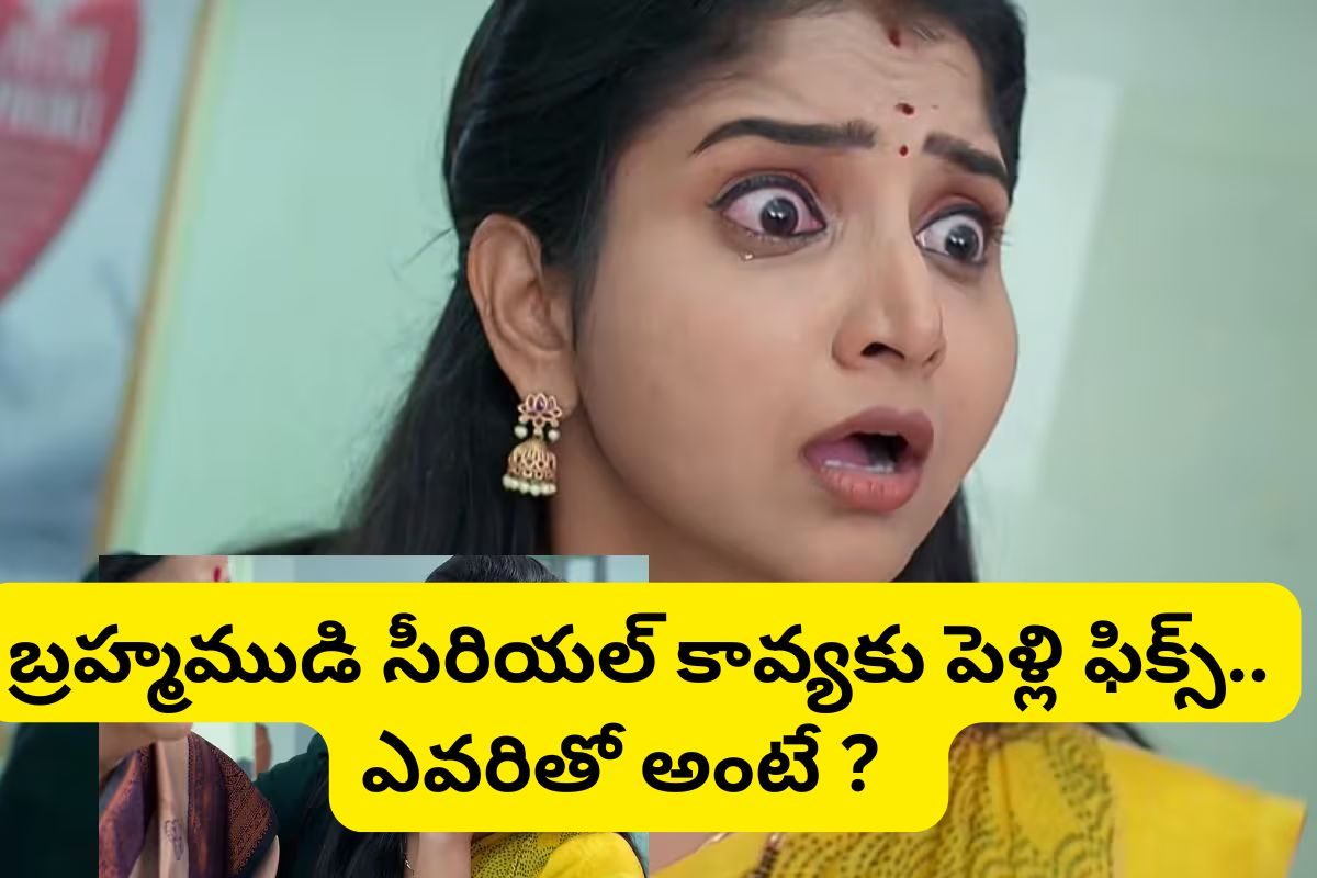 బ్రహ్మముడి సీరియల్ కావ్యకు పెళ్లి ఫిక్స్.. ఆ సీరియల్ హీరోతో పీకల్లోతూ ప్రేమలో కళావతి!