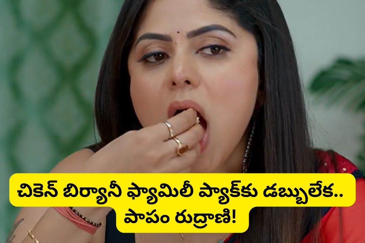 ఫ్యామిలీ ప్యాక్ బిర్యానీకి కూడా డబ్బుల్లేవ్.. పాపం రుద్రాణి.. ఎంత కష్టమండీ ఇది!