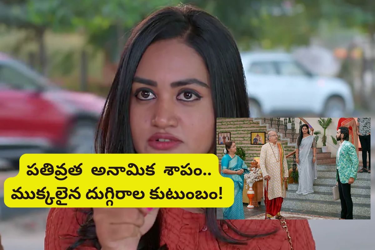 ముక్కలైన దుగ్గిరాల కుటుంబం, పతివ్రత అనామిక ప్లాన్ హిట్టు! అందుకే ఆడోళ్లతో గొడవలు వద్దనేది!