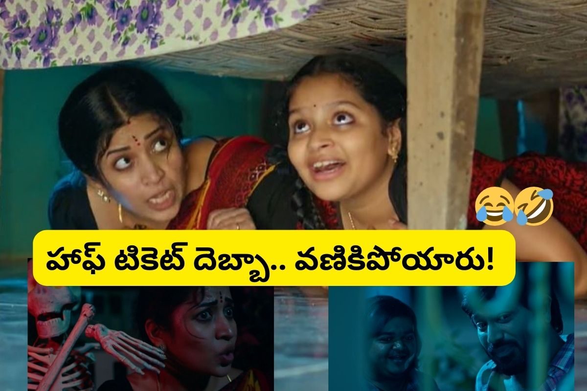 సరళ, లోహితాలను వణికించేసిన బాలరాజు, హాఫ్ టికెట్.. చిన్నికి లోహితా గ్యాంగ్ వార్నింగ్!