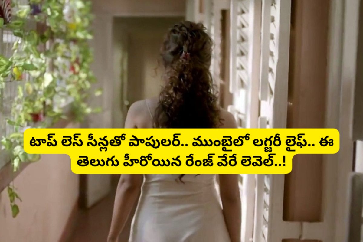 టాప్ లెస్ సీన్లతో పాపులర్.. ముంబైలో లగ్జరీ లైఫ్.. ఈ తెలుగు హీరోయిన రేంజ్ వేరే లెవెల్..!