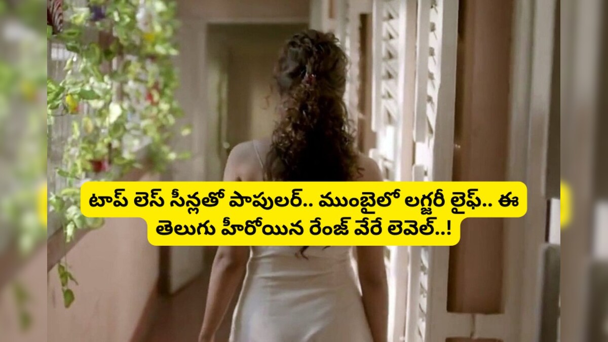 Actress: టాప్ లెస్ సీన్లతో పాపులర్.. ముంబైలో లగ్జరీ లైఫ్.. ఈ తెలుగు హీరోయిన రేంజ్ వేరే లెవెల్..!