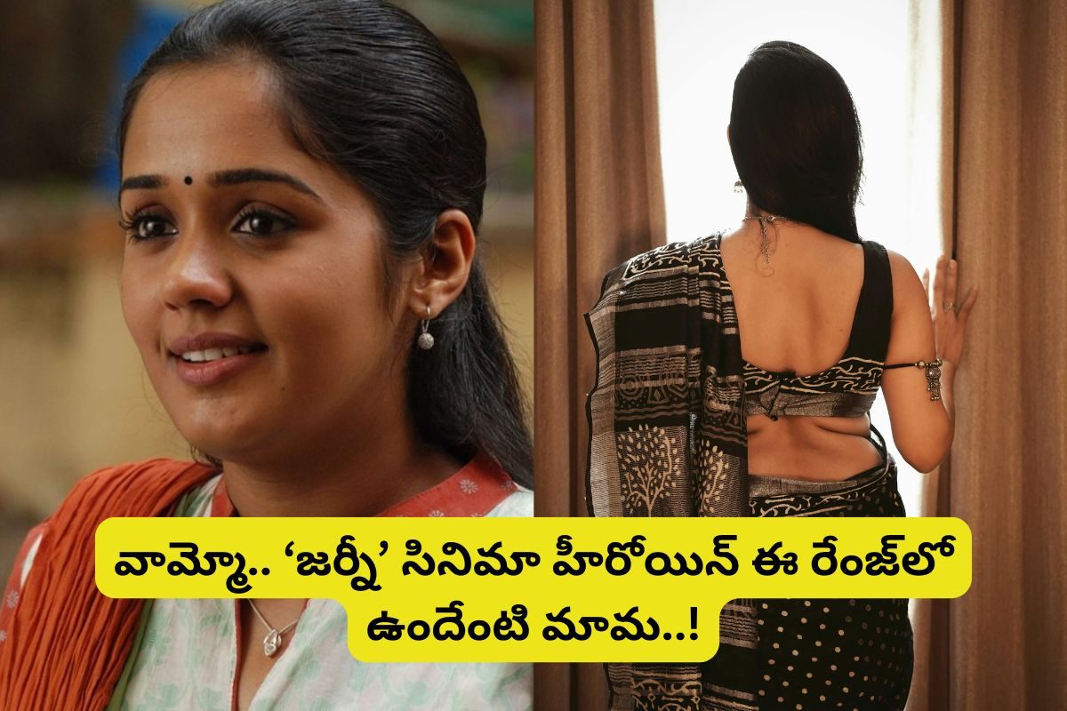 Journey Movie: జర్నీ సినిమా హీరోయిన్ గుర్తుందా? ఇప్పుడెలా ఉందో చూస్తే ఫ్యూజుల్ అవుటే!