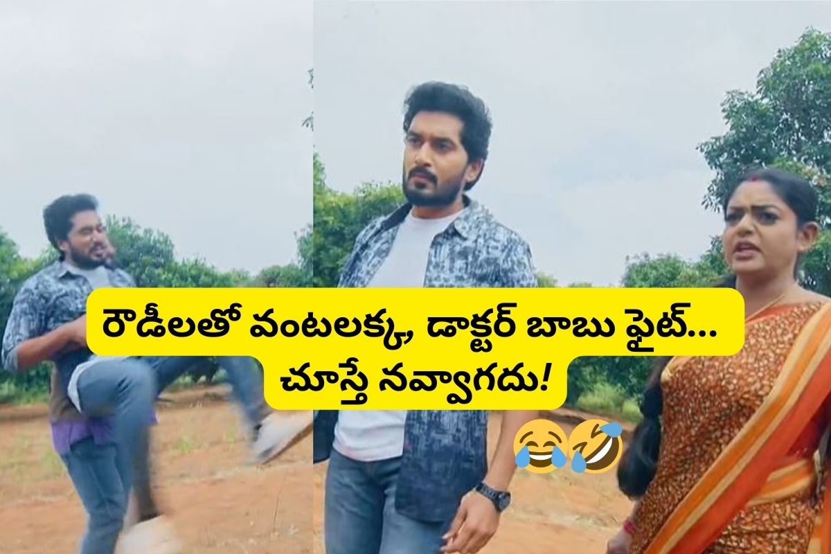 Karthika Deepam: రౌడీలను ఉతికారేసిన వంటలక్క, డాక్టర్ బాబు.. ఈ ఫైట్ చూస్తే నవ్వాగదు!