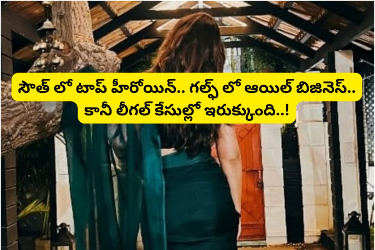 సౌత్ లో టాప్ హీరోయిన్.. గల్ఫ్ లో ఆయిల్ బిజినెస్.. కానీ లీగల్ కేసుల్లో ఇరుక్కుంది..!