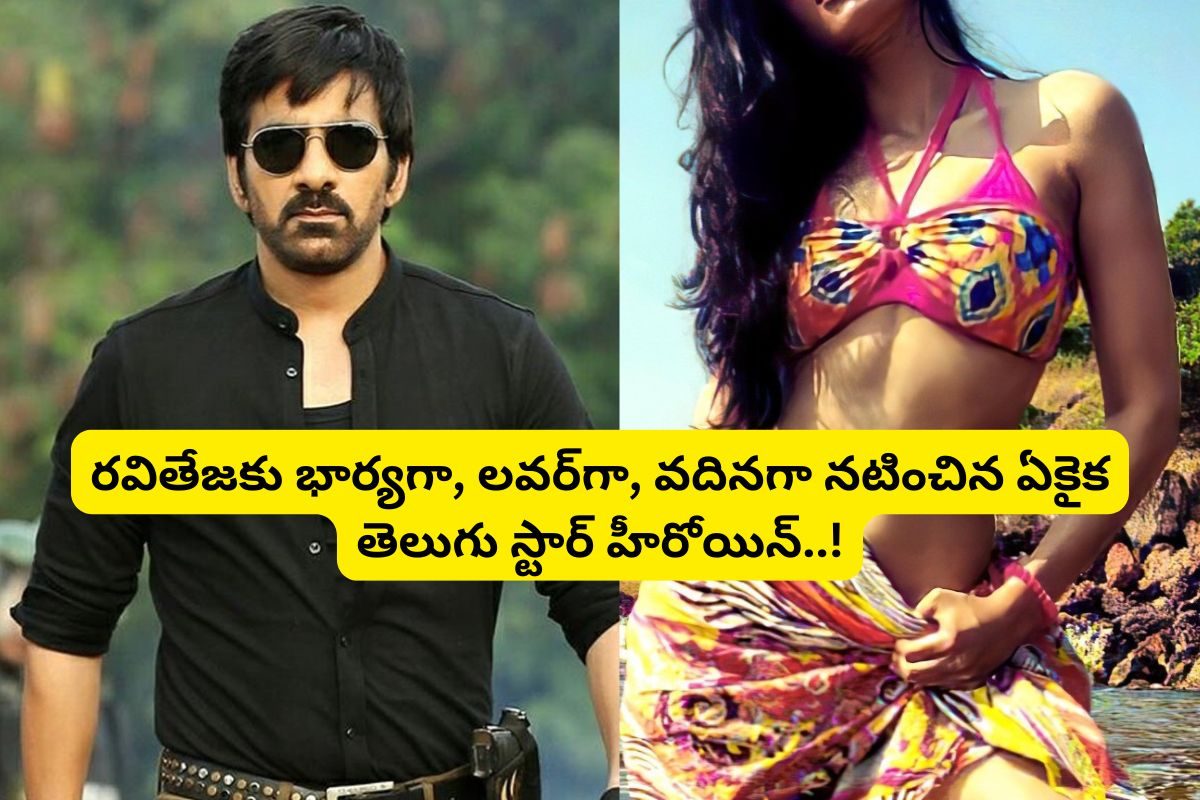 రవితేజకు భార్యగా, లవర్‌గా, వదినగా నటించిన ఏకైక టాలీవుడ్ స్టార్ హీరోయిన్ ఎవరో తెలుసా..?