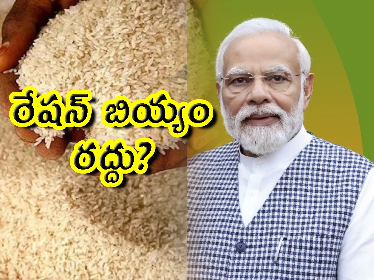 India Raju Ration Ration Rice: రేషన్ బియ్యం రద్దు.. కేంద్రం ఆలోచన ఇదేనా? | - News18 Telugu