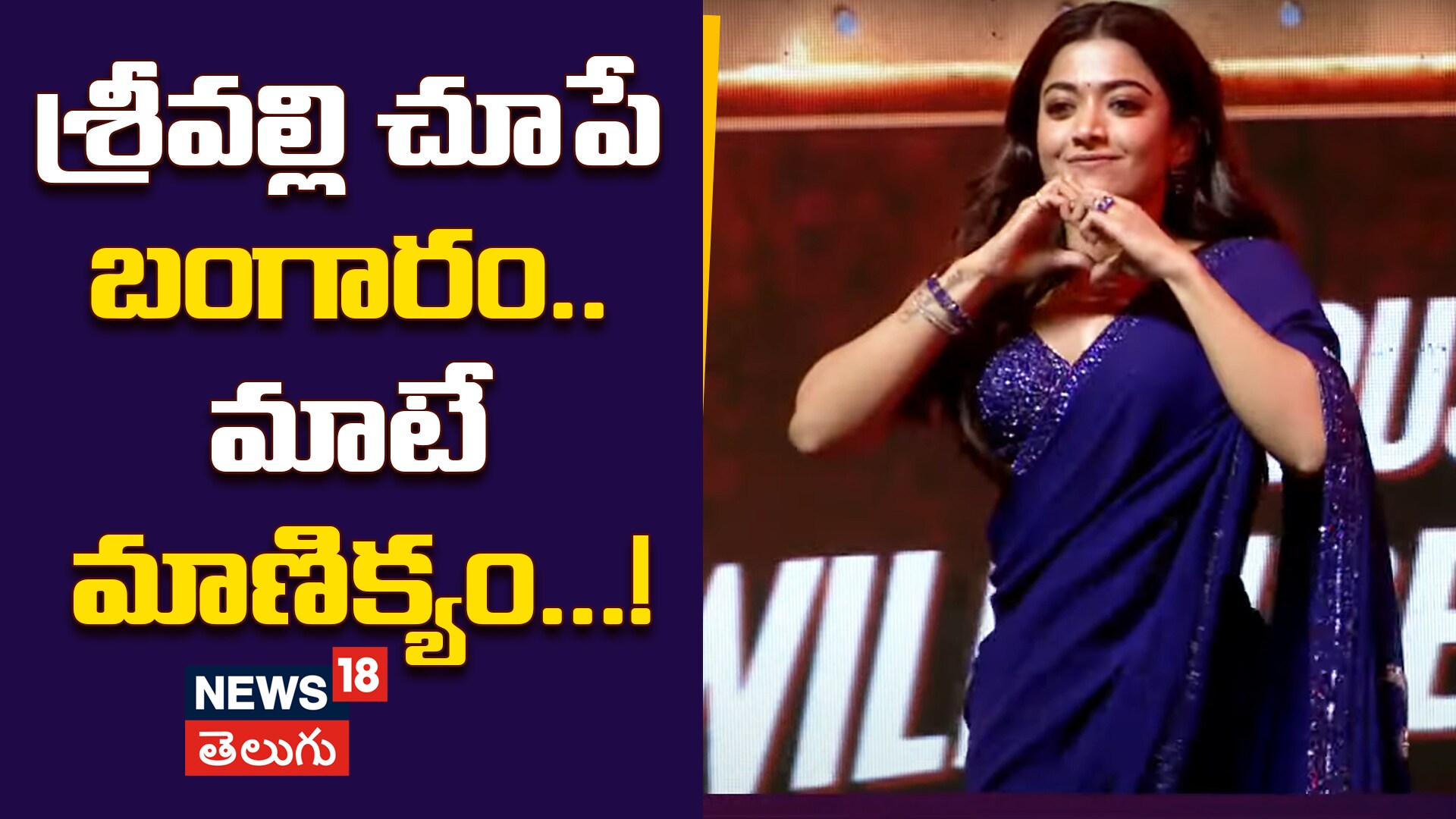 Rashmika: పుష్ప2 ఈవెంట్‌లో ఆకట్టుకున్న రష్మిక స్పీచ్
