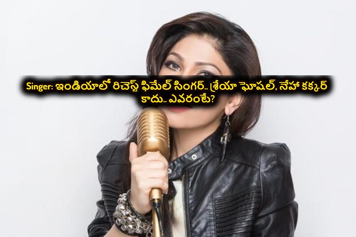 ఇండియాలో రిచెస్ట్‌ ఫిమేల్‌ సింగర్‌.. శ్రేయా ఘోషల్, నేహా కక్కర్ కాదు.. ఎవరంటే..?