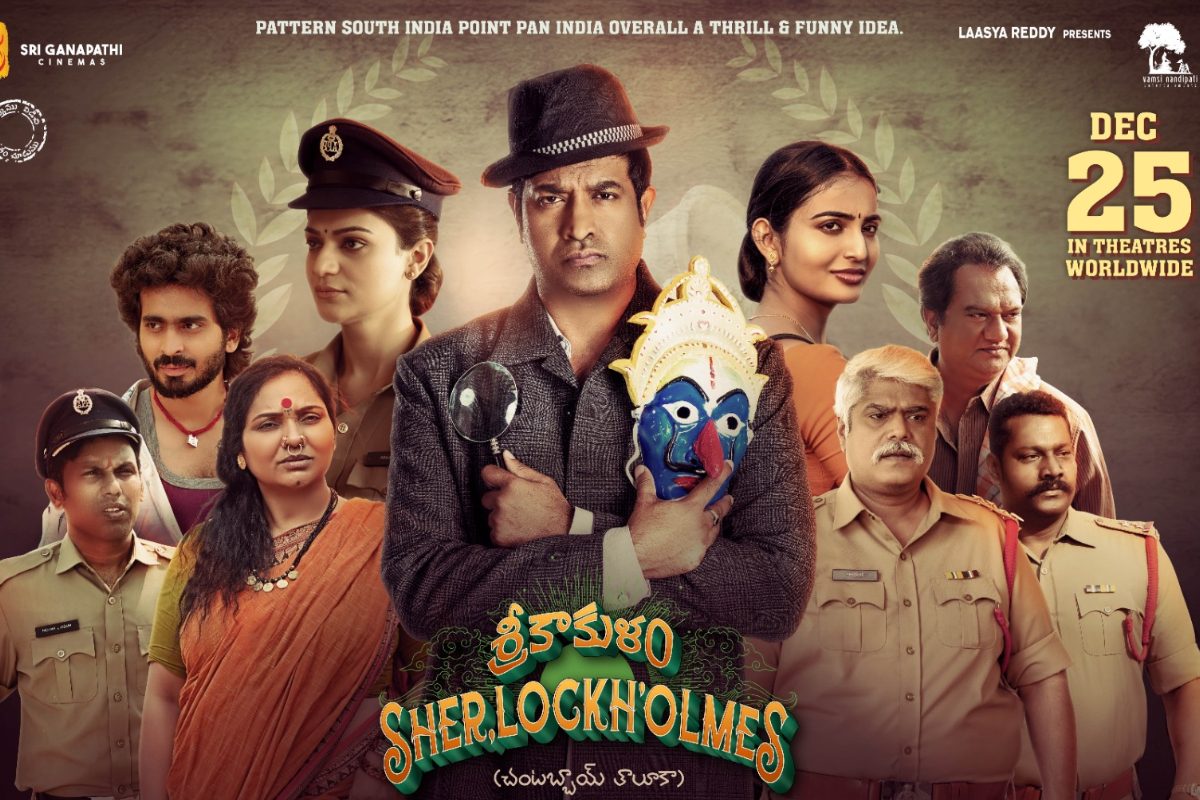 శ్రీకాకుళం షెర్లాక్ హోమ్స్ మూవీ రివ్యూ.. వెన్నెల కిషోర్ ఏమేరకు మెప్పించాడంటే..!