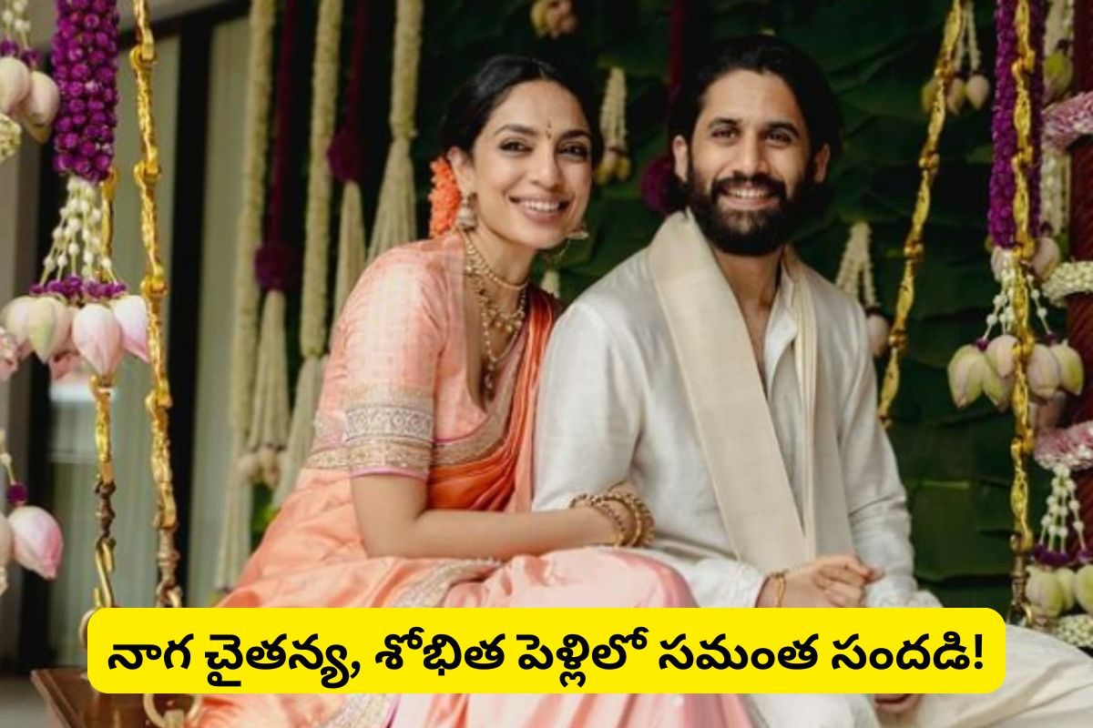 Naga chaitanya: నాగ చైతన్య- శోభిత పెళ్లికి సమంత..! అయ్య బాబోయ్ అస్సలు ఊహించి ఉండరు
