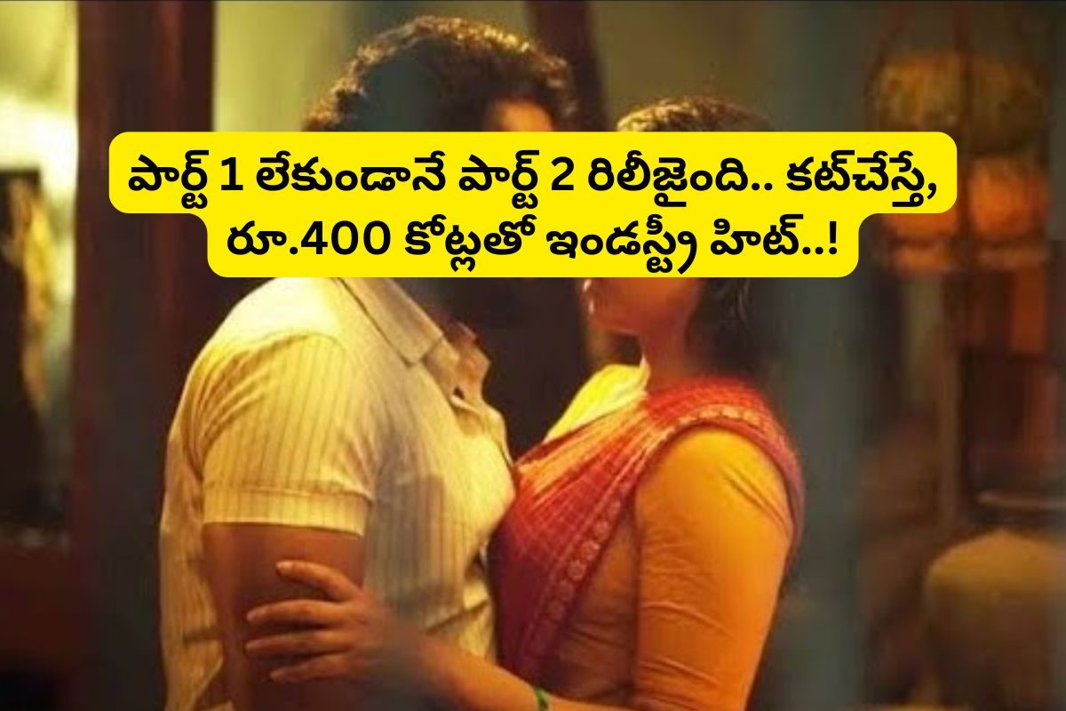 పార్ట్ 1 లేకుండానే పార్ట్ 2 రిలీజైంది.. కట్‌చేస్తే రూ.400 కోట్లతో ఇండస్ట్రీ హిట్ కొట్టింది