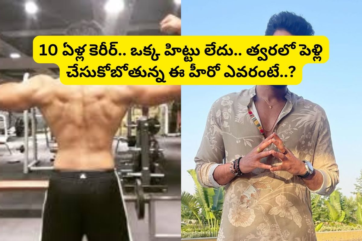 Actor: 10 ఏళ్ల కెరీర్‌‌లో ఒక్క హిట్టు లేదు.. ఆస్తులు మాత్రం రూ.250 కోట్లు.. త్వరలో పెళ్లి