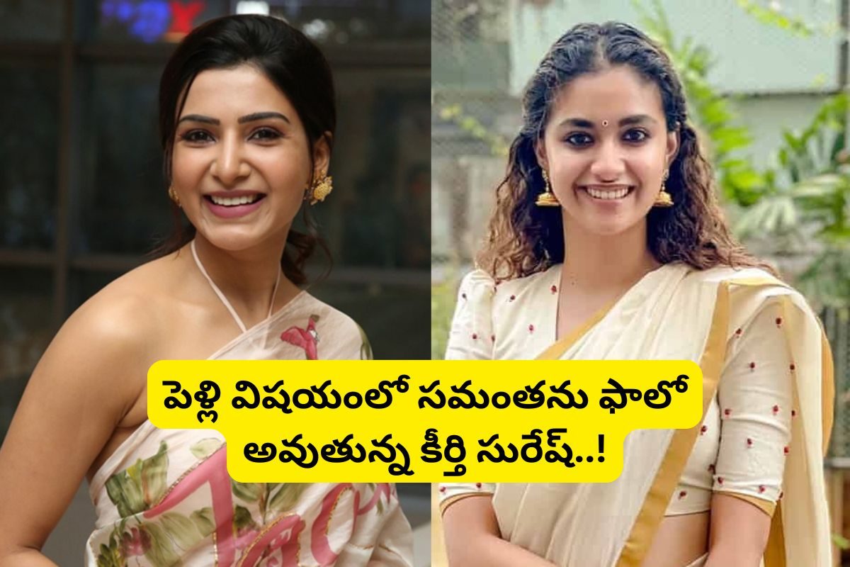 సమంతను ఫాలో అవుతున్న కీర్తిసురేష్.. పెళ్లి విషయంలో తనే ఇన్స్పిరేషన్ అవుతుందా?