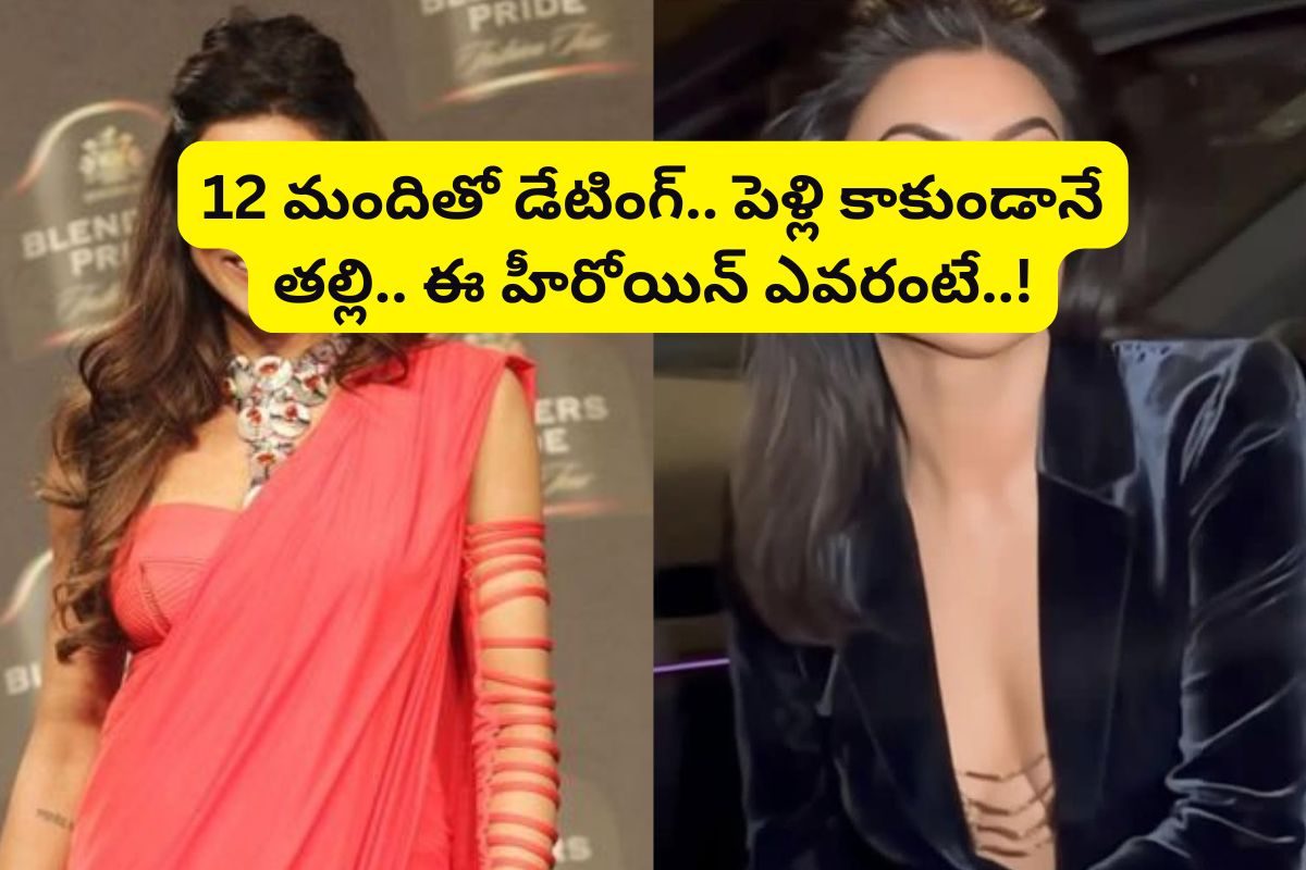 2 మందితో డేటింగ్.. పెళ్లి కాకుండానే తల్లి.. కోట్ల ఆస్తులున్న ఈ స్టార్ హీరోయిన్ ఎవరంటే..!