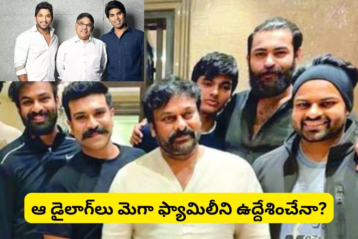 ఎవడ్రా బాస్.. ఈ డైలాగ్‌ చిరంజీవిని ఉద్దేశించేనా? మెగా ఫ్యామిలీపై బన్నీ కామెంట్స్..