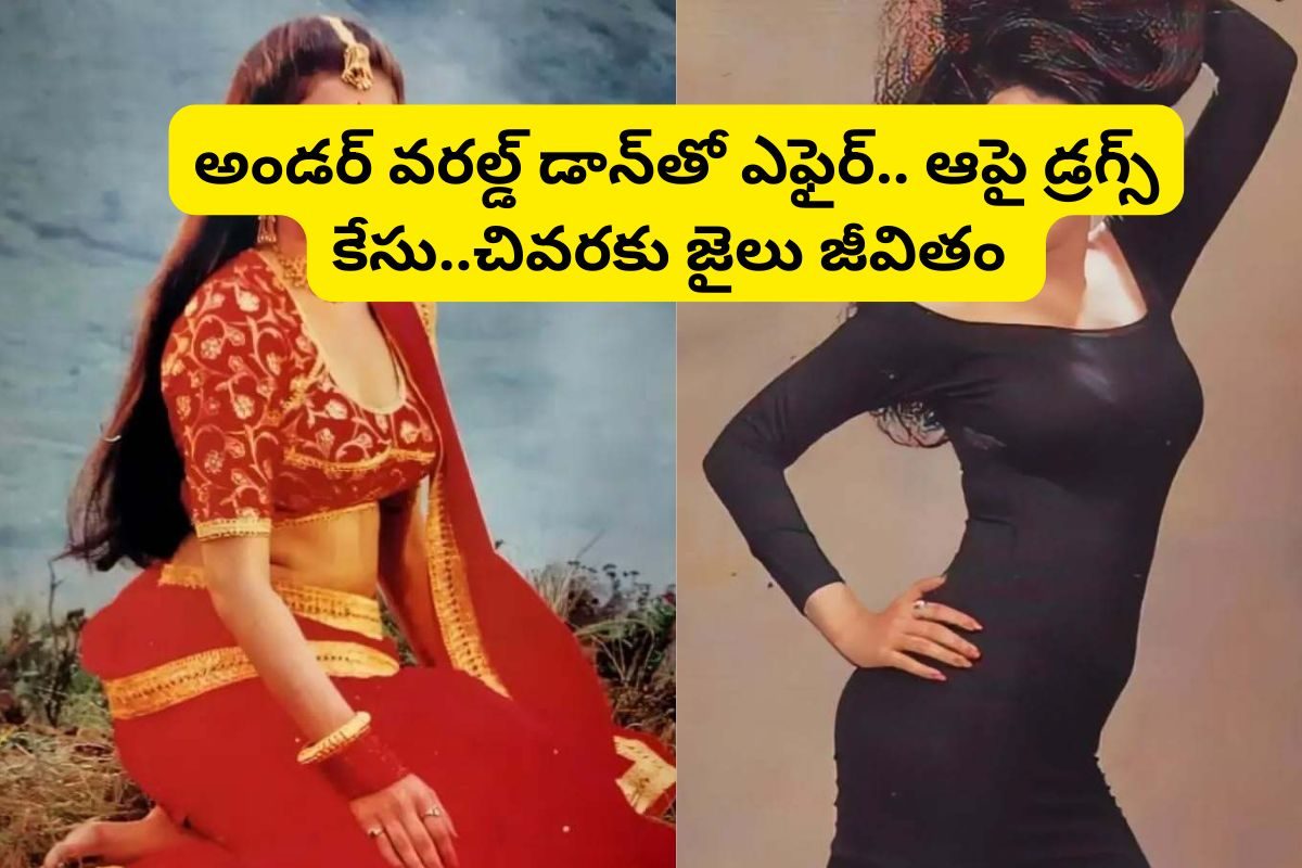 Actress: అండర్‌ వరల్డ్‌ డాన్‌తో ఎఫైర్.. ఆపై డ్రగ్స్ కేసు..చివరకు జైలు జీవితం గడిపిన టాలీవు