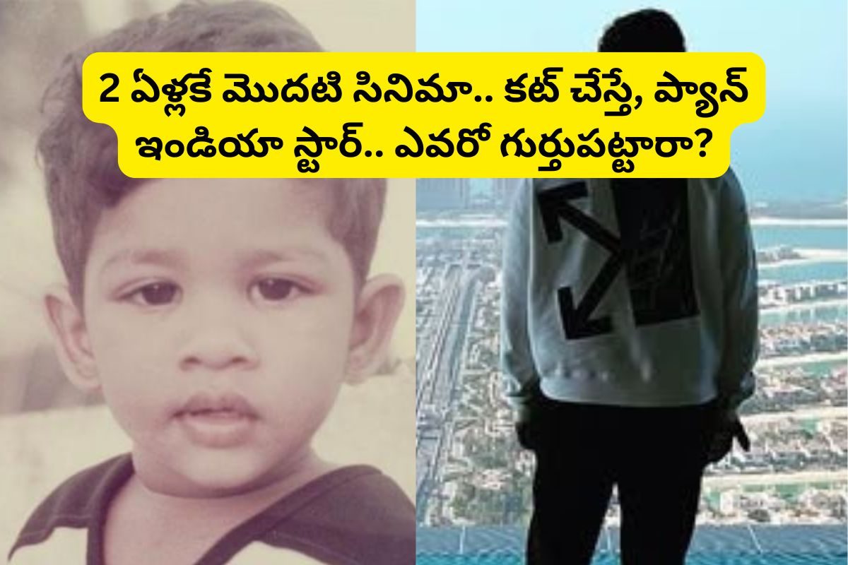 2 ఏళ్లకే మొదటి సినిమా.. కట్‌ చేస్తే, ప్యాన్ ఇండియా స్టార్.. సినిమాకు రూ.1000 కోట్లు.. ఈ టా