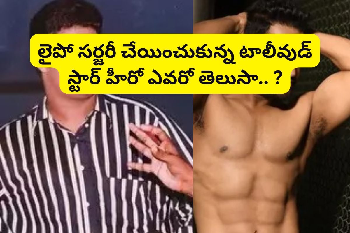 లైపో చేయించుకున్న టాలీవుడ్ స్టార్ హీరో.. కట్ చేస్తే సినిమాకు రూ.100 కోట్ల రెమ్మూనరేషన్