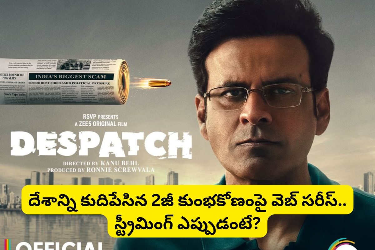 2G Scam OTT: దేశాన్ని కుదిపేసిన కుంభకోణంపై వెబ్ సరీస్.. స్ట్రీమింగ్ ఏ రోజంటే?